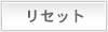 リセット